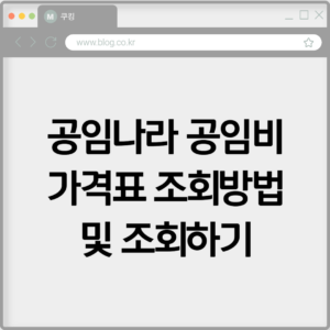 공임나라 공임비 가격표 조회방법 및 조회하기 2 공임나라 공임비 가격표 조회방법 및 조회하기