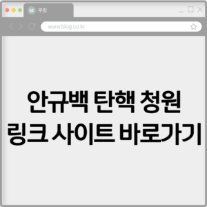 안규백 탄핵 청원 링크 사이트 및 청원하기 8 안규백 탄핵 청원 링크 사이트 및 청원하기