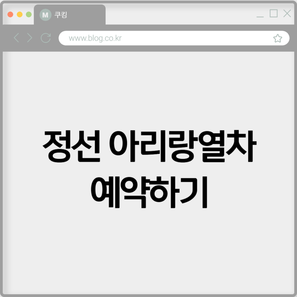 정선 아리랑열차 예약하기