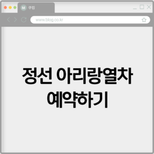 정선 아리랑열차 예약하기 4 정선 아리랑열차 예약하기