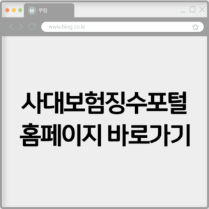 사대보험징수포털 홈페이지 바로가기 접속 1 사대보험징수포털 홈페이지 바로가기 접속