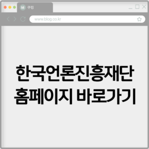 한국언론진흥재단 홈페이지 바로가기 https://www.kpf.or.kr 3 한국언론진흥재단 홈페이지 바로가기 https://www.kpf.or.kr