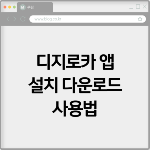 디지로카 앱 설치 다운로드하기