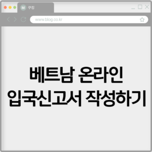 베트남 온라인 입국신고서 작성하기 2 베트남 온라인 입국신고서 작성하기