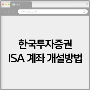 한국투자증권 ISA 계좌 개설하기