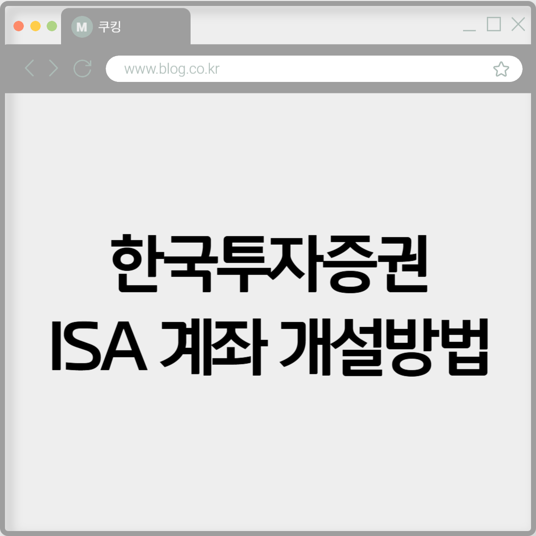 한국투자증권 ISA 계좌 개설하기
