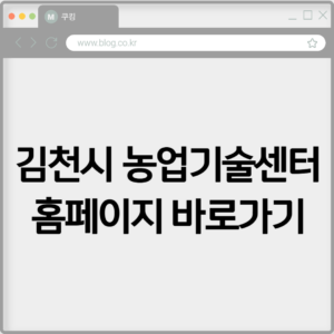 김천시 농업기술센터 홈페이지 바로가기 https://gca.gc.go.kr 1 김천시 농업기술센터 홈페이지 바로가기 https://gca.gc.go.kr