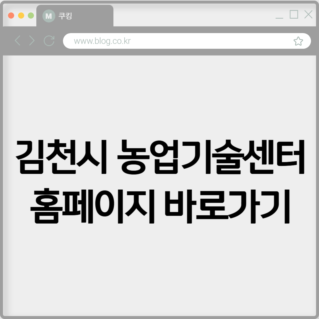 김천시 농업기술센터 홈페이지 바로가기 https://gca.gc.go.kr