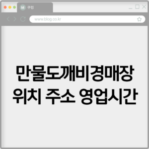 만물도깨비경매장 위치 주소 영업시간 알아보기