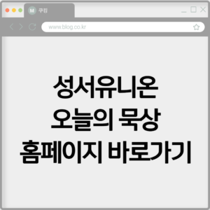 성서유니온 오늘의 묵상 홈페이지 바로가기 https://sum.su.or.kr:8888 9 성서유니온 오늘의 묵상 홈페이지 바로가기 https://sum.su.or.kr:8888