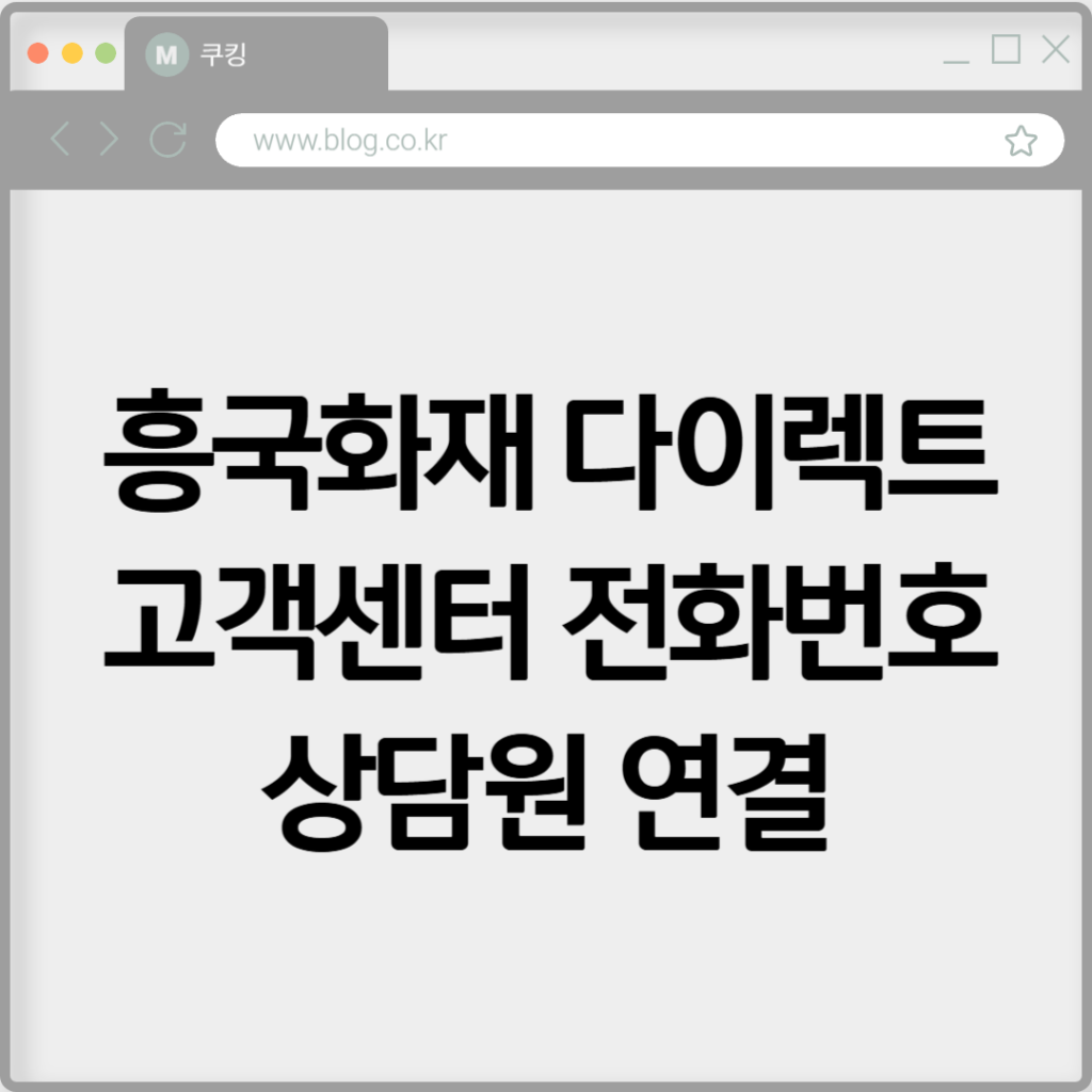 흥국화재 다이렉트 고객센터 전화번호 상담원 연결하기 2 흥국화재 다이렉트 고객센터 전화번호 상담원 연결하기