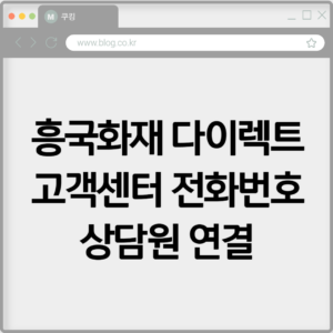 흥국화재 다이렉트 고객센터 전화번호 상담원 연결하기