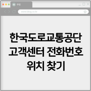 한국도로교통공단 고객센터 전화번호 위치 찾아보기