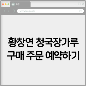 황창연 청국장가루 구매 주문 예약하기 7 황창연 청국장가루 구매 주문 예약하기