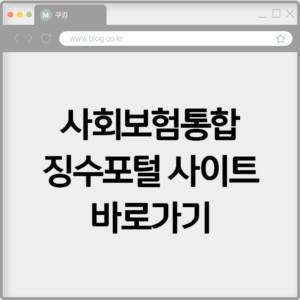 사회보험통합징수포털 사이트 바로가기