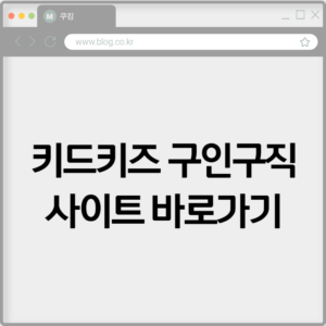키드키즈 구인구직 사이트 바로가기 https://job.kidkids.net 6 키드키즈 구인구직 사이트 바로가기 https://job.kidkids.net