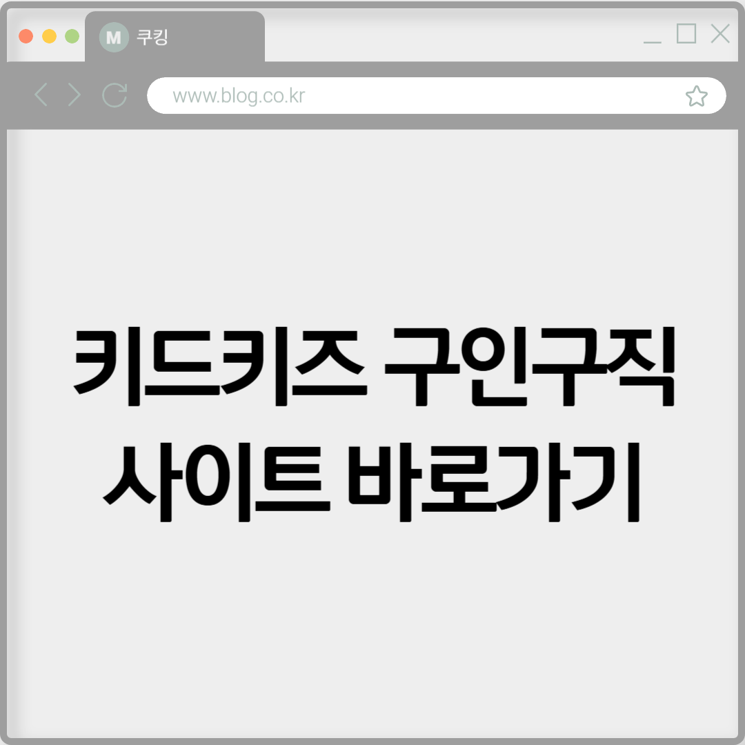키드키즈 구인구직 사이트 바로가기 https://job.kidkids.net