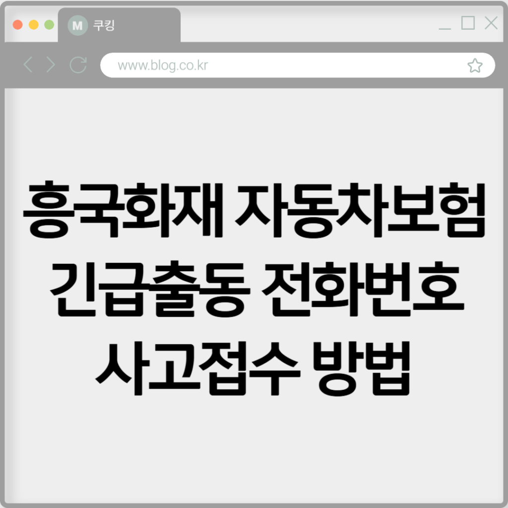 흥국화재 자동차보험 긴급출동 전화번호 알아보기