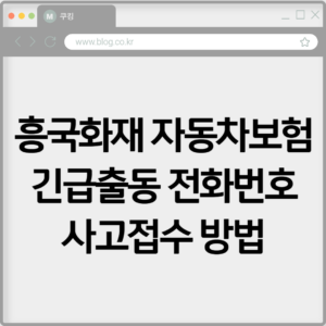 흥국화재 자동차보험 긴급출동 전화번호 알아보기