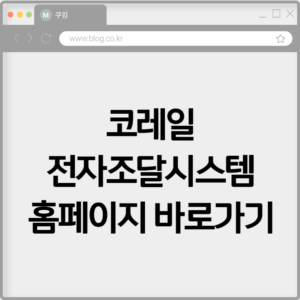 코레일 전자조달시스템 홈페이지 바로가기 https://ebid.korail.com 5 코레일 전자조달시스템 홈페이지 바로가기 https://ebid.korail.com