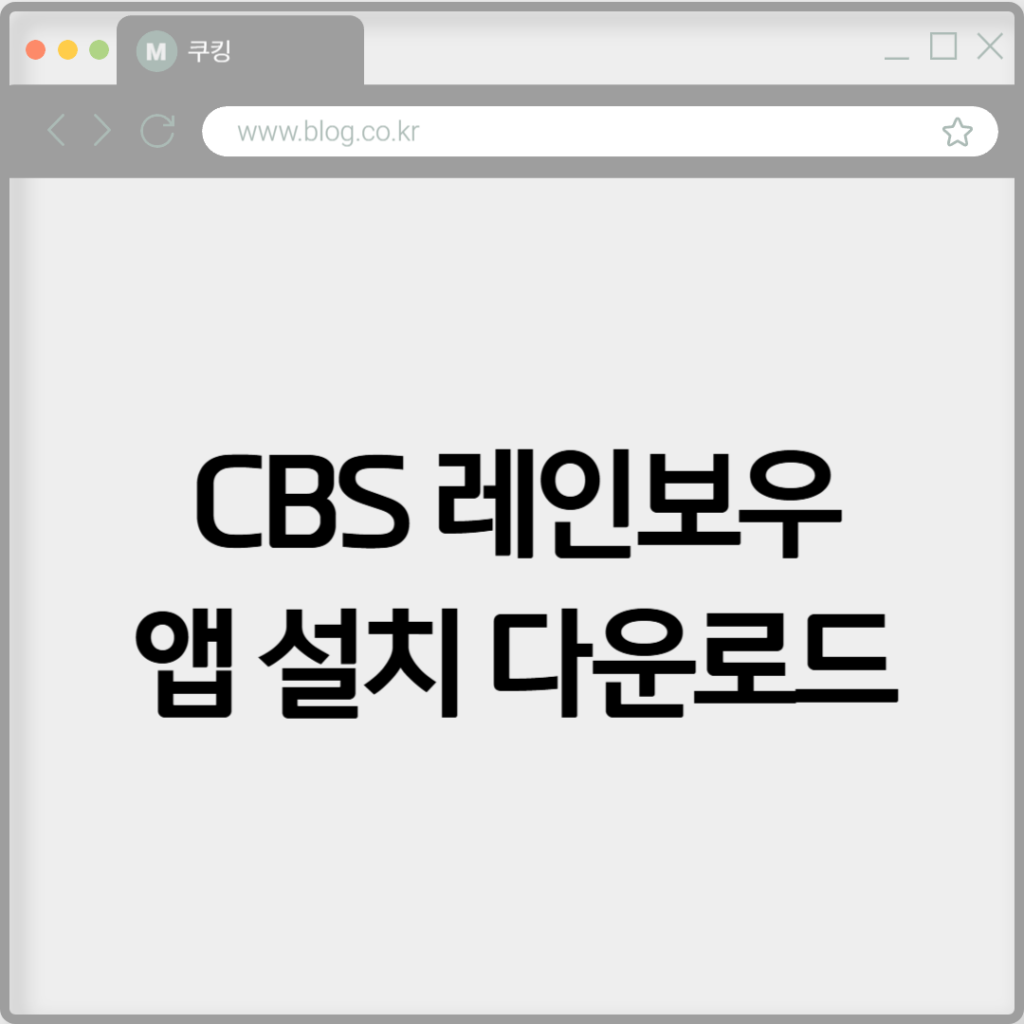 CBS 레인보우 앱 설치 다운로드