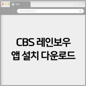 CBS 레인보우 앱 설치 다운로드