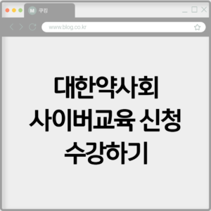 대한약사회 사이버교육 신청 및 수강하기 4 대한약사회 사이버교육 신청 및 수강하기