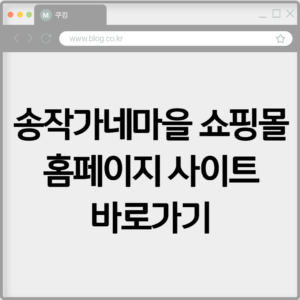 송작가네마을 쇼핑몰 홈페이지 사이트 바로가기 접속 3 송작가네마을 쇼핑몰 홈페이지 사이트 바로가기 접속