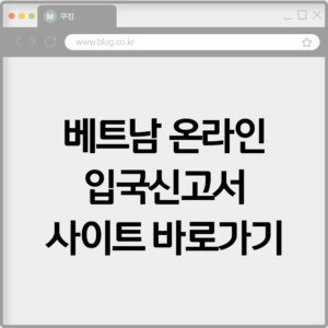 베트남 온라인 입국신고서 사이트 바로가기 https://prearrival.immigration.gov.vn 2 베트남 온라인 입국신고서 사이트 바로가기 https://prearrival.immigration.gov.vn
