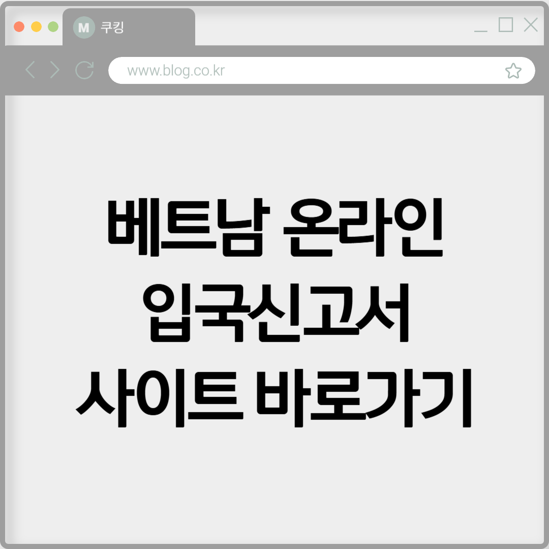 베트남 온라인 입국신고서 사이트 바로가기 https://prearrival.immigration.gov.vn