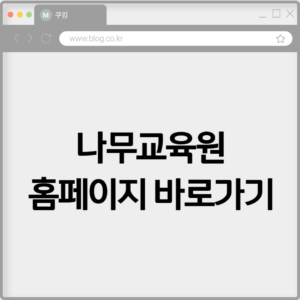 나무교육원 홈페이지 바로가기 https://www.namuedu.co.kr 1 나무교육원 홈페이지 바로가기 https://www.namuedu.co.kr