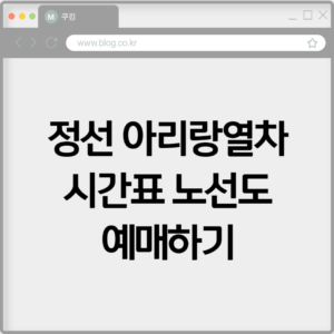 정선 아리랑열차 시간표 노선도 예매하기