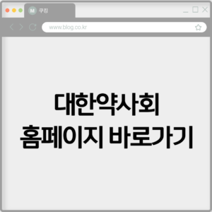 대한약사회 홈페이지 바로가기 https://www.kpanet.or.kr