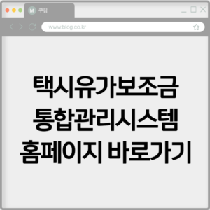 택시유가보조금 통합관리시스템 홈페이지 바로가기 https://www.taxicard.co.kr