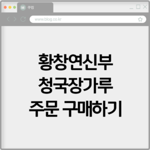 황창연신부 청국장가루 주문 구매하기