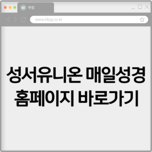 성서유니온 매일성경 홈페이지 바로가기 https://sum.su.or.kr:8888/bible/today
