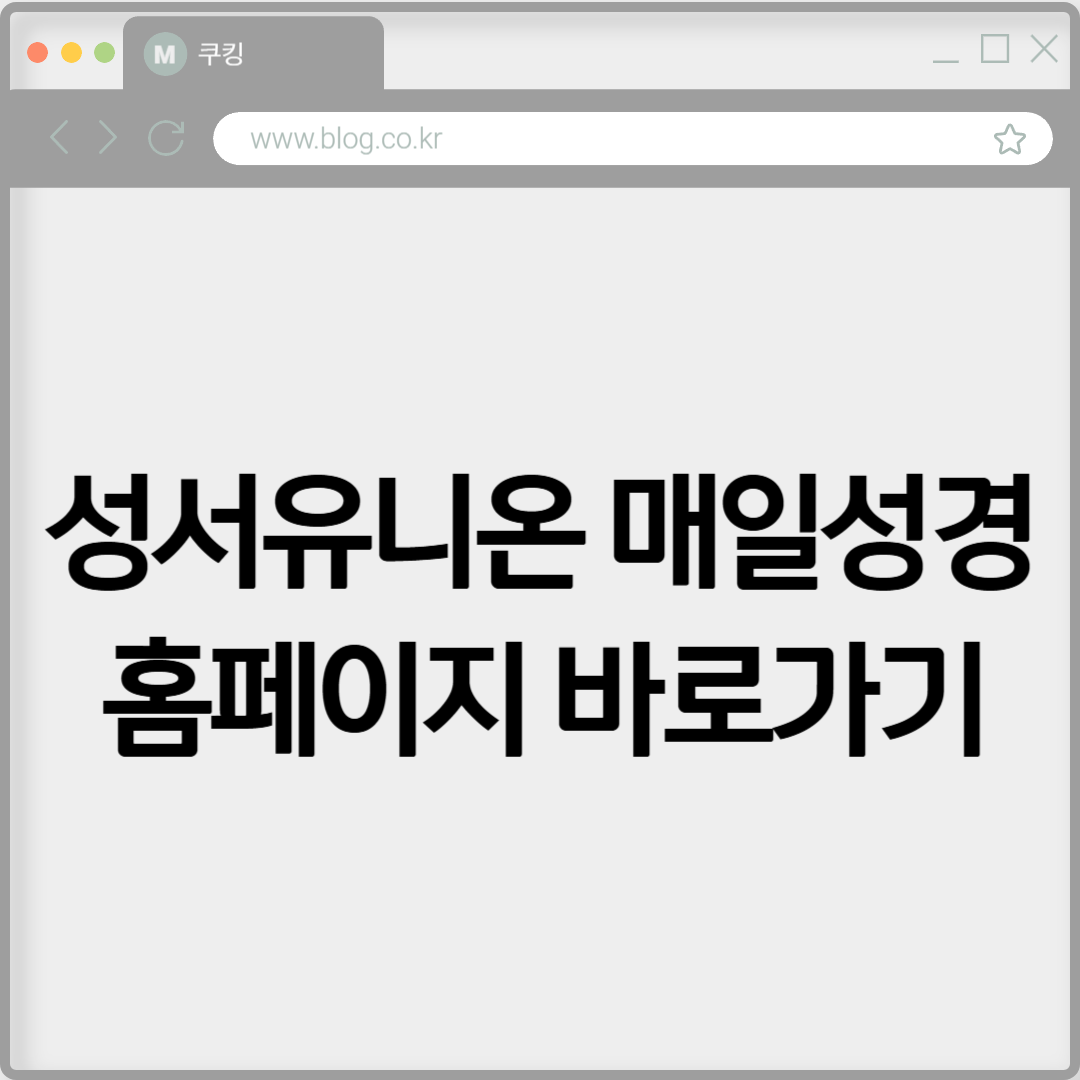성서유니온 매일성경 홈페이지 바로가기 https://sum.su.or.kr:8888/bible/today