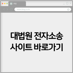 대법원 전자소송 사이트 바로가기 https://ecfs.scourt.go.kr