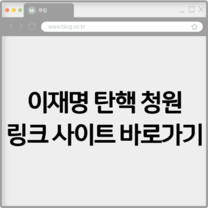 이재명 탄핵 청원 링크 사이트 및 청원하기 9 이재명 탄핵 청원 링크 사이트 및 청원하기