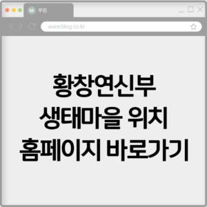 황창연신부 생태마을 위치 홈페이지 바로가기 https://www.ecocatholic.co.kr