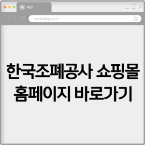 한국조폐공사 쇼핑몰 홈페이지 바로가기https://www.koreamint.com