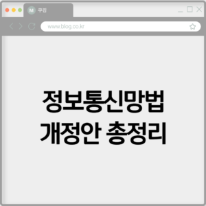 정보통신망법 개정안 내용 총정리 7 정보통신망법 개정안 내용 총정리