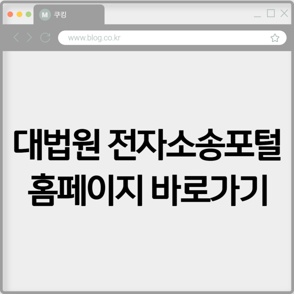 대법원 전자소송포털 홈페이지 바로가기 https://ecfs.scourt.go.kr 2 대법원 전자소송포털 홈페이지 바로가기 https://ecfs.scourt.go.kr