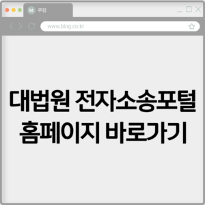 대법원 전자소송포털 홈페이지 바로가기 https://ecfs.scourt.go.kr 9 대법원 전자소송포털 홈페이지 바로가기 https://ecfs.scourt.go.kr