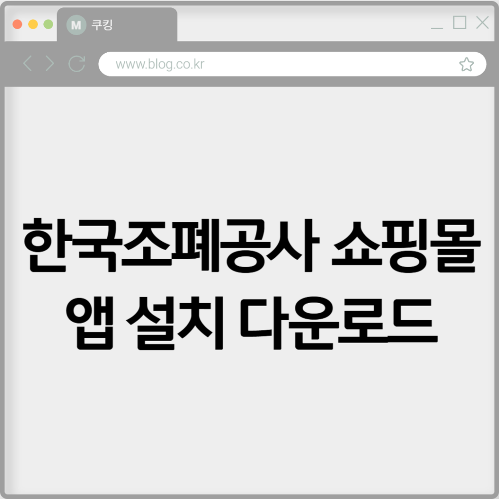 한국조폐공사 쇼핑몰 앱 설치 다운로드하기 2 한국조폐공사 쇼핑몰 앱 설치 다운로드하기