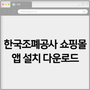 한국조폐공사 쇼핑몰 앱 설치 다운로드하기