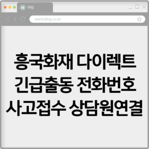 흥국화재 다이렉트 긴급출동 전화번호 사고접수 상담원 연결하기 6 흥국화재 다이렉트 긴급출동 전화번호 사고접수 상담원연결