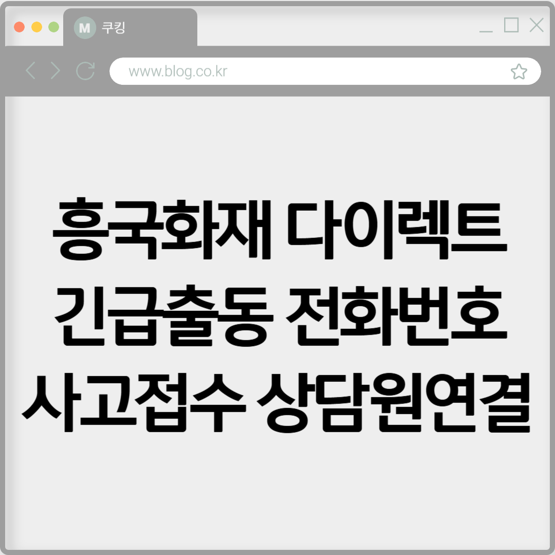 흥국화재 다이렉트 긴급출동 전화번호 사고접수 상담원연결