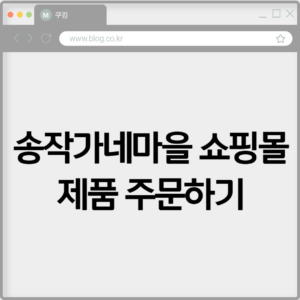 송작가네마을 쇼핑몰 제품 주문하기 8 송작가네마을 쇼핑몰 제품 주문하기
