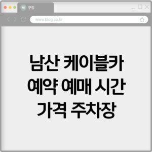 남산 케이블카 예약 예매 시간 가격 주차장 총정리